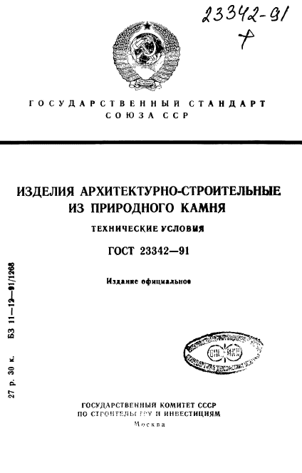 ГОСТ 23342-91,  1.