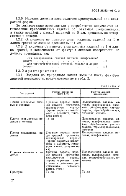 ГОСТ 23342-91,  4.