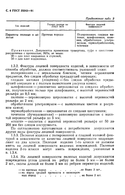 ГОСТ 23342-91,  5.