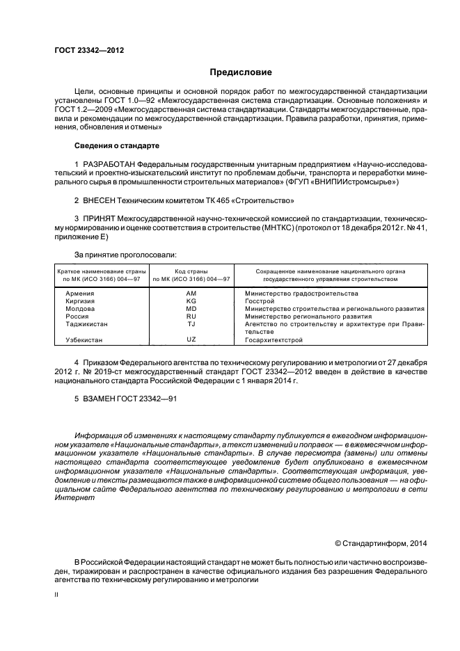 ГОСТ 23342-2012,  2.