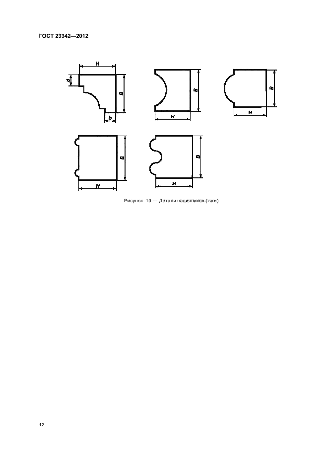 ГОСТ 23342-2012,  15.