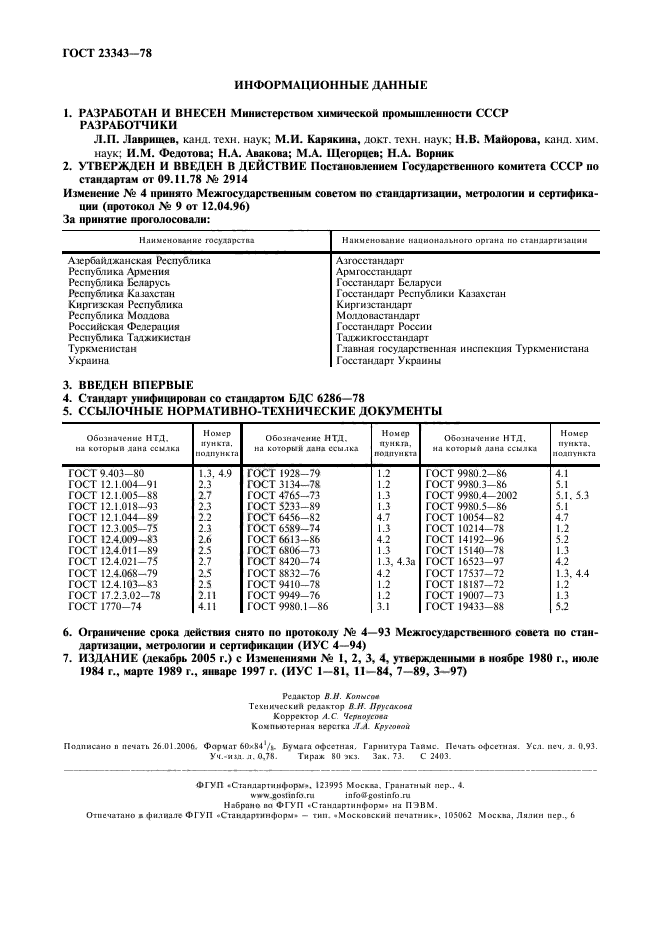 ГОСТ 23343-78,  2.