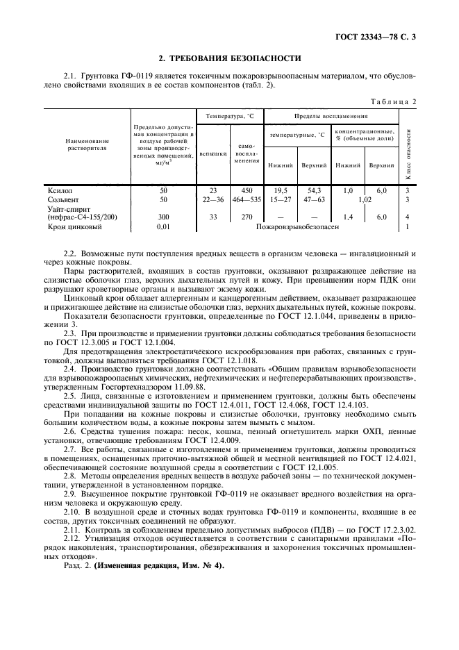 ГОСТ 23343-78,  5.