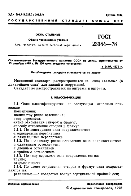 ГОСТ 23344-78,  3.