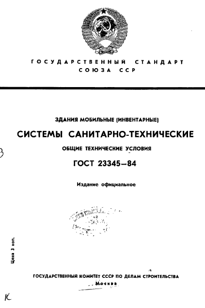 ГОСТ 23345-84,  1.