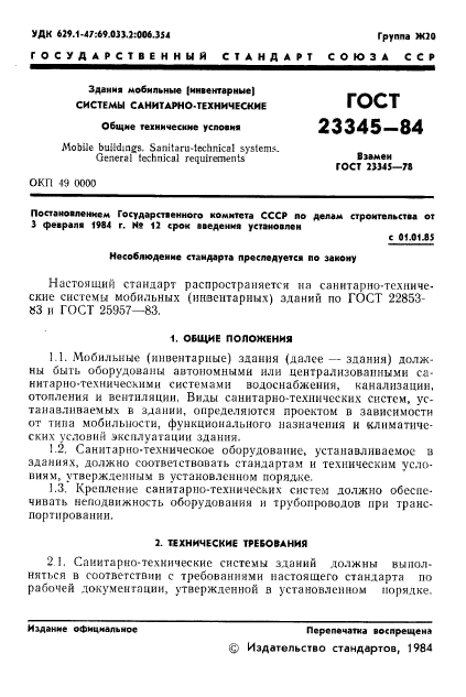 ГОСТ 23345-84,  3.