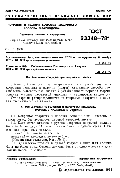 ГОСТ 23348-78,  2.