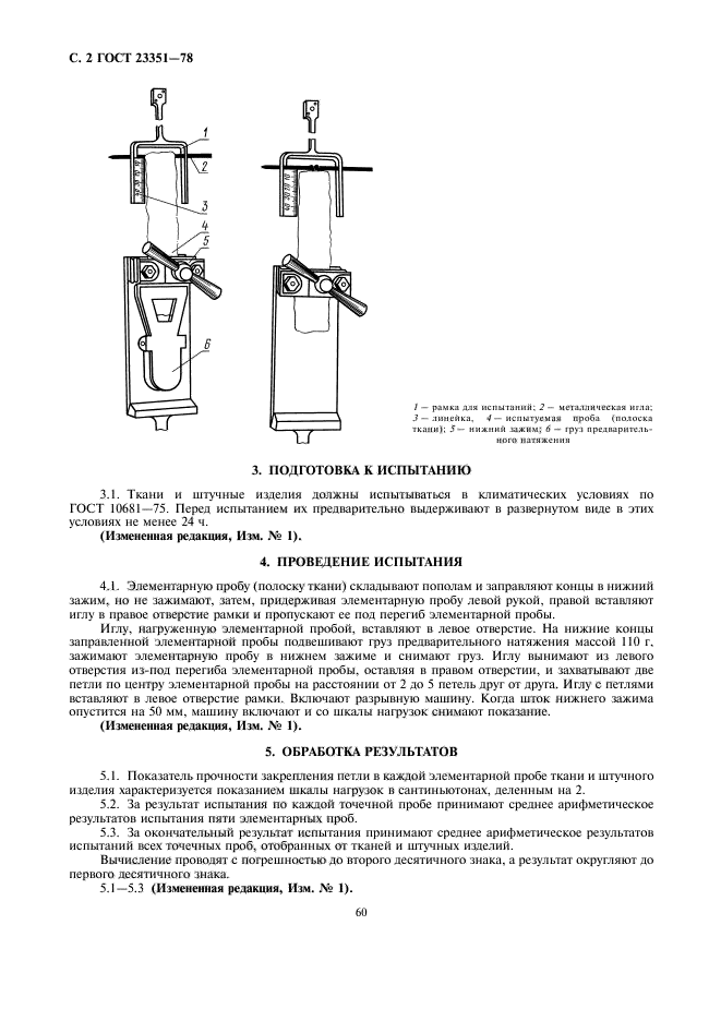 ГОСТ 23351-78,  2.