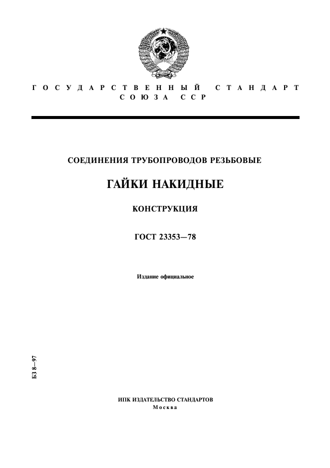 ГОСТ 23353-78,  1.