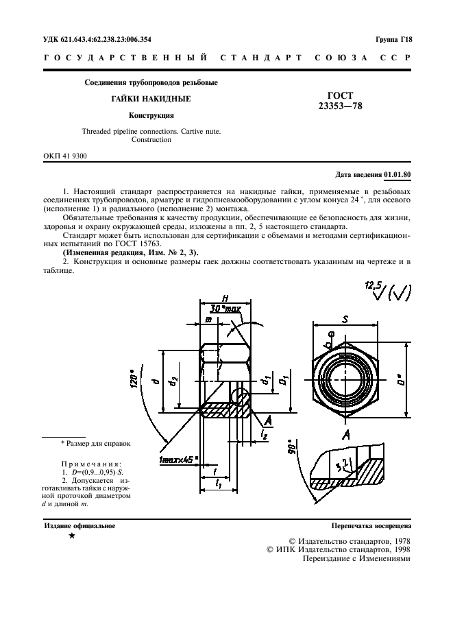 ГОСТ 23353-78,  3.