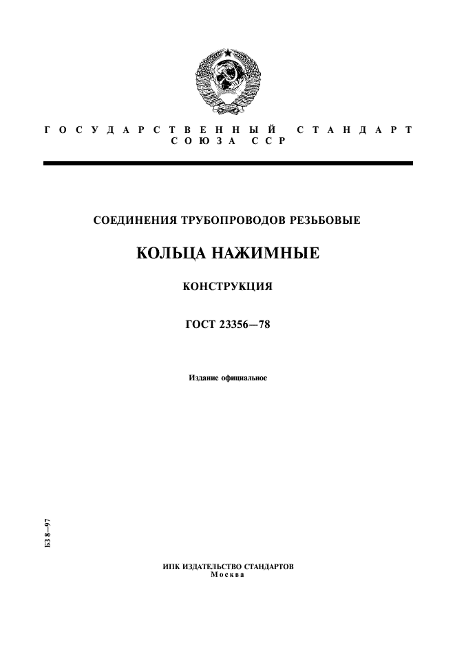 ГОСТ 23356-78,  1.