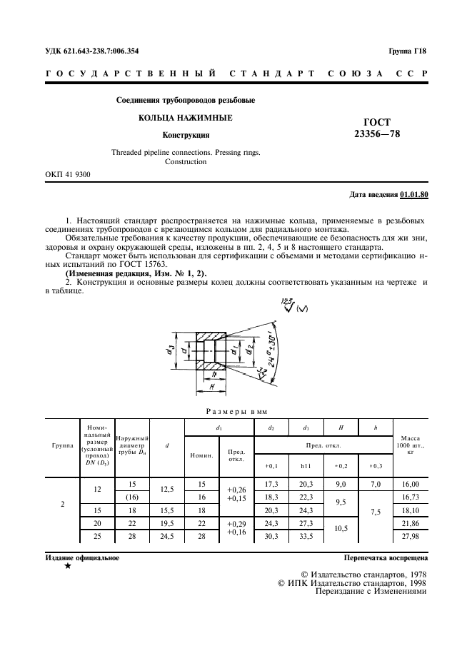 ГОСТ 23356-78,  3.