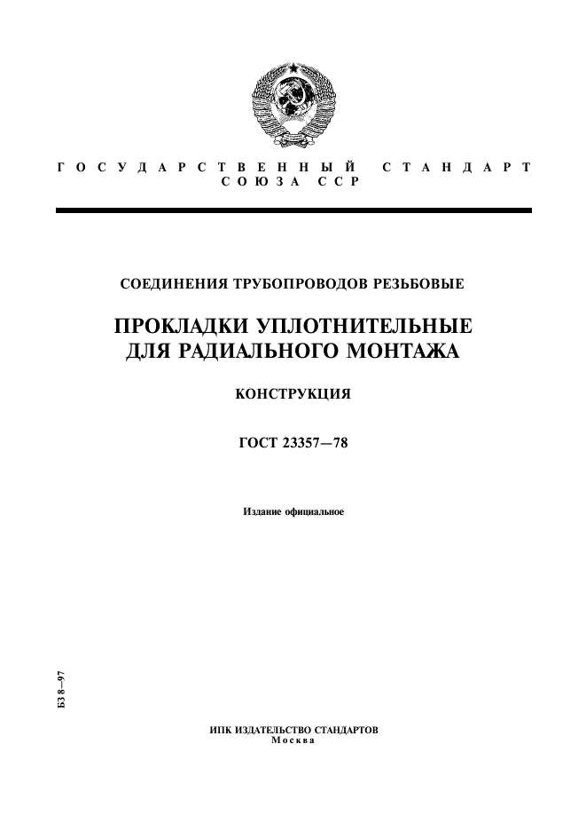 ГОСТ 23357-78,  1.