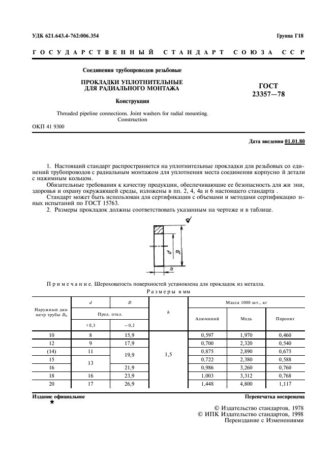 ГОСТ 23357-78,  3.