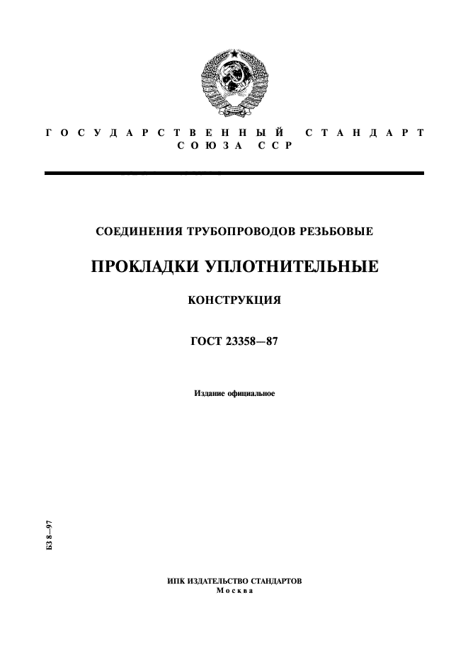 ГОСТ 23358-87,  1.