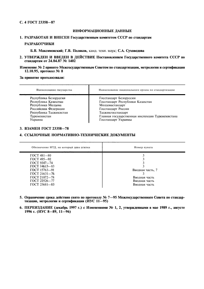 ГОСТ 23358-87,  5.