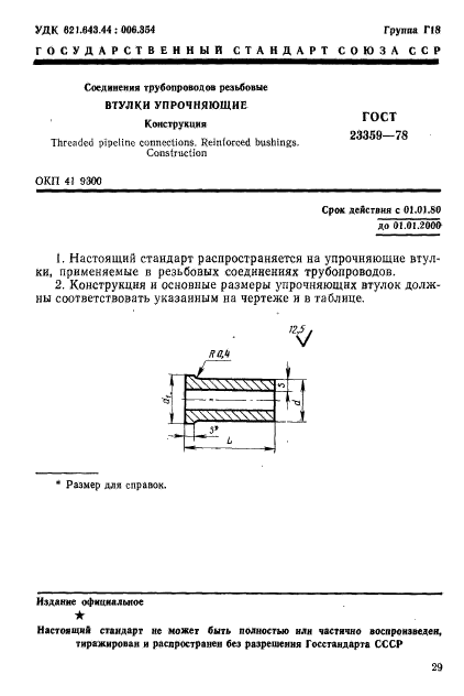 ГОСТ 23359-78,  1.