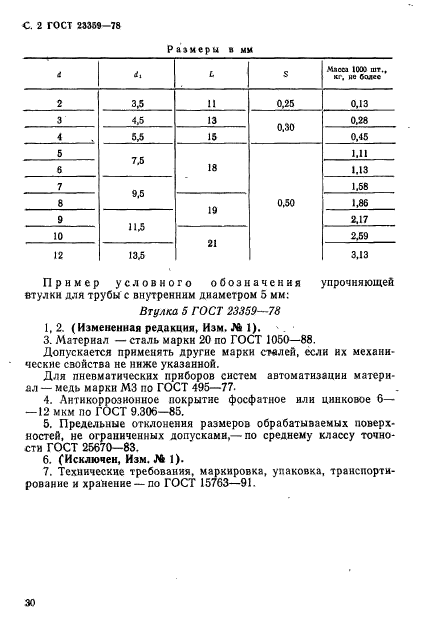 ГОСТ 23359-78,  2.