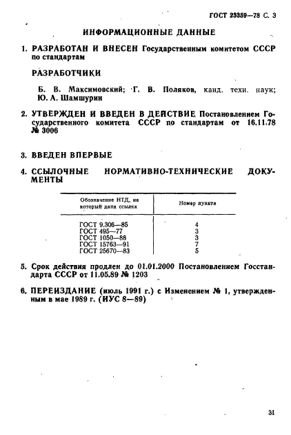 ГОСТ 23359-78,  3.