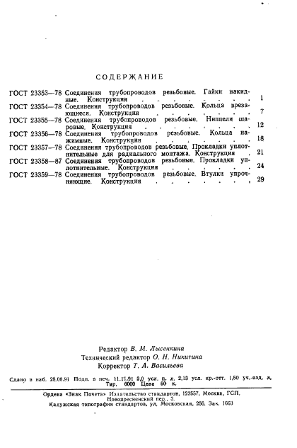 ГОСТ 23359-78,  4.