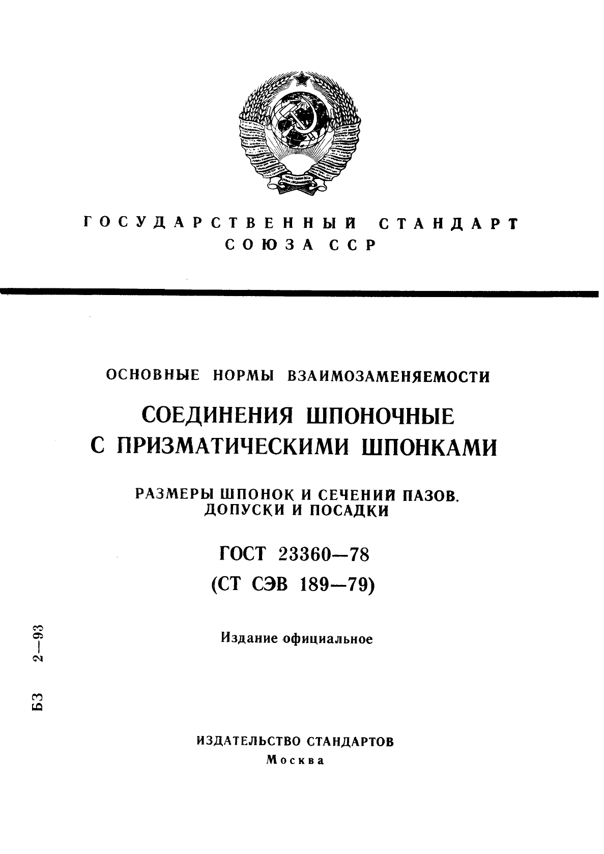 ГОСТ 23360-78,  1.