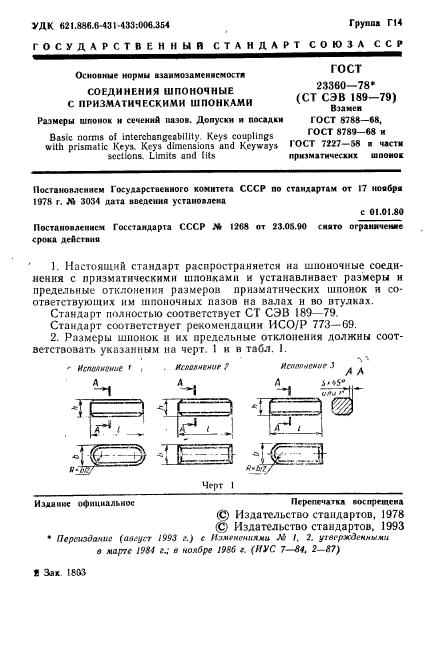 ГОСТ 23360-78,  2.