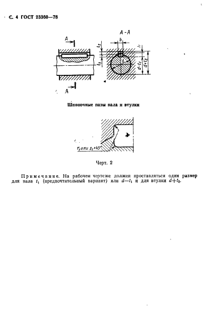 ГОСТ 23360-78,  5.