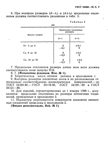 ГОСТ 23360-78,  8.