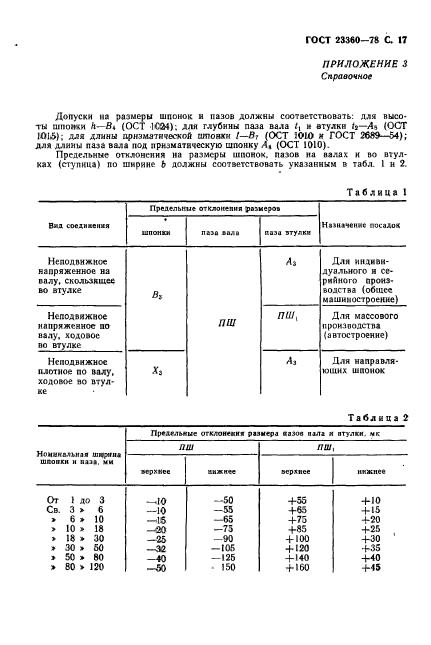 ГОСТ 23360-78,  18.