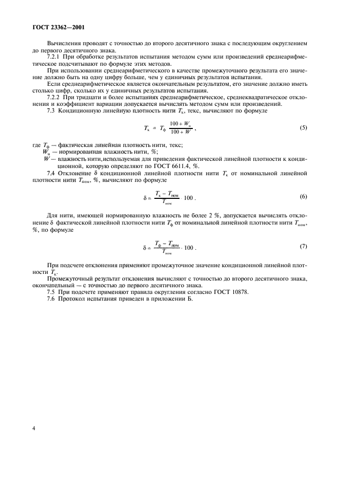 ГОСТ 23362-2001,  7.