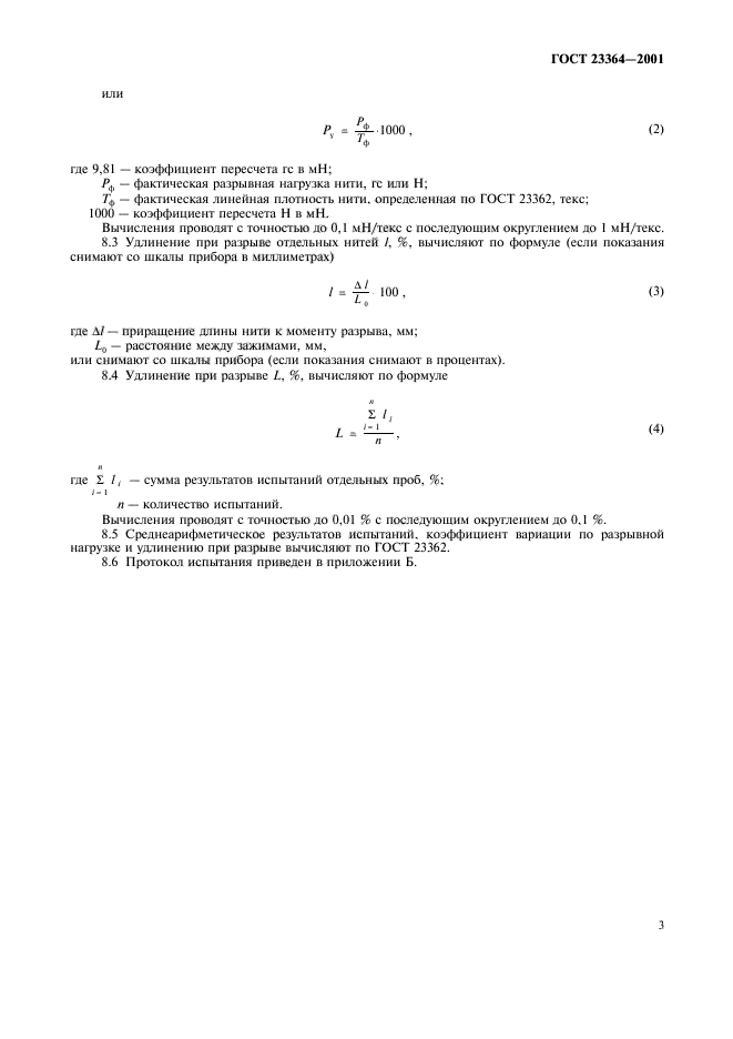 ГОСТ 23364-2001,  6.
