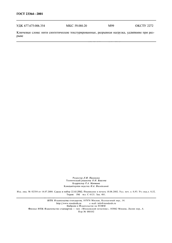 ГОСТ 23364-2001,  9.