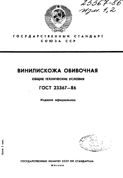 ГОСТ 23367-86,  1.