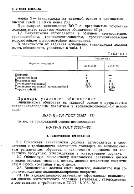 ГОСТ 23367-86,  4.