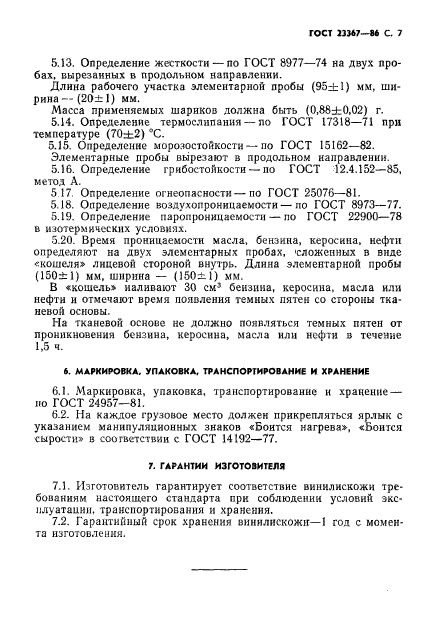 ГОСТ 23367-86,  9.