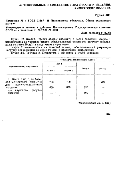 ГОСТ 23367-86,  10.