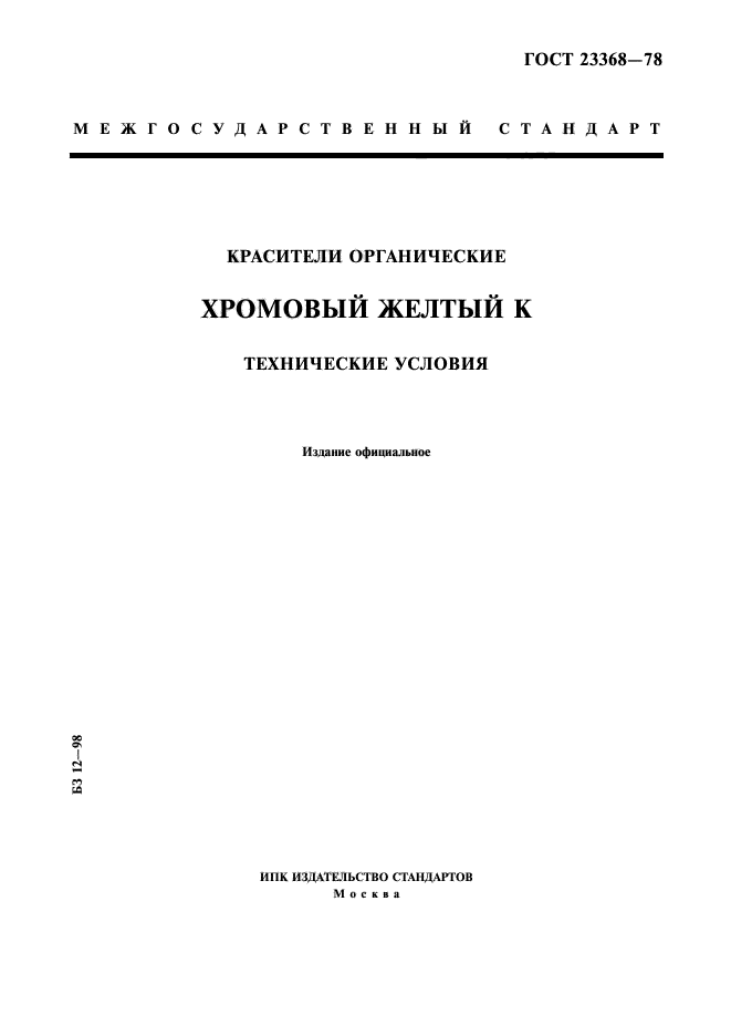 ГОСТ 23368-78,  1.