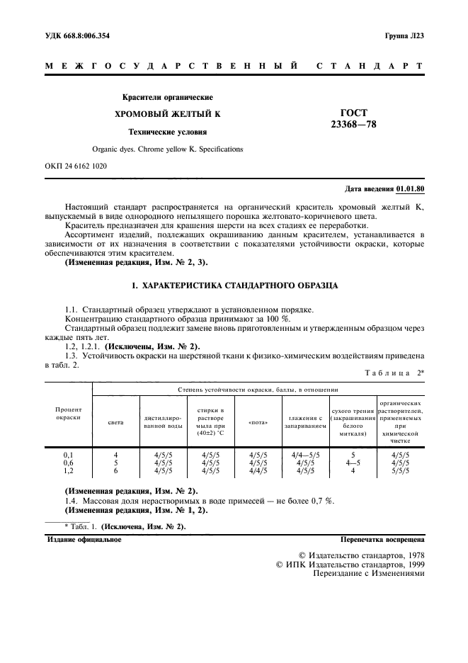 ГОСТ 23368-78,  2.