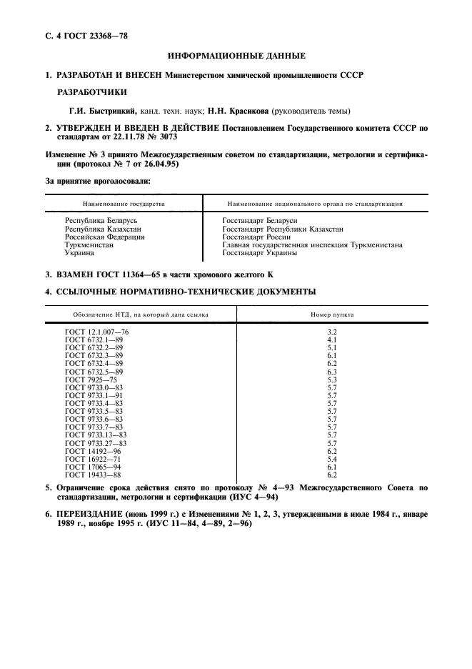 ГОСТ 23368-78,  5.