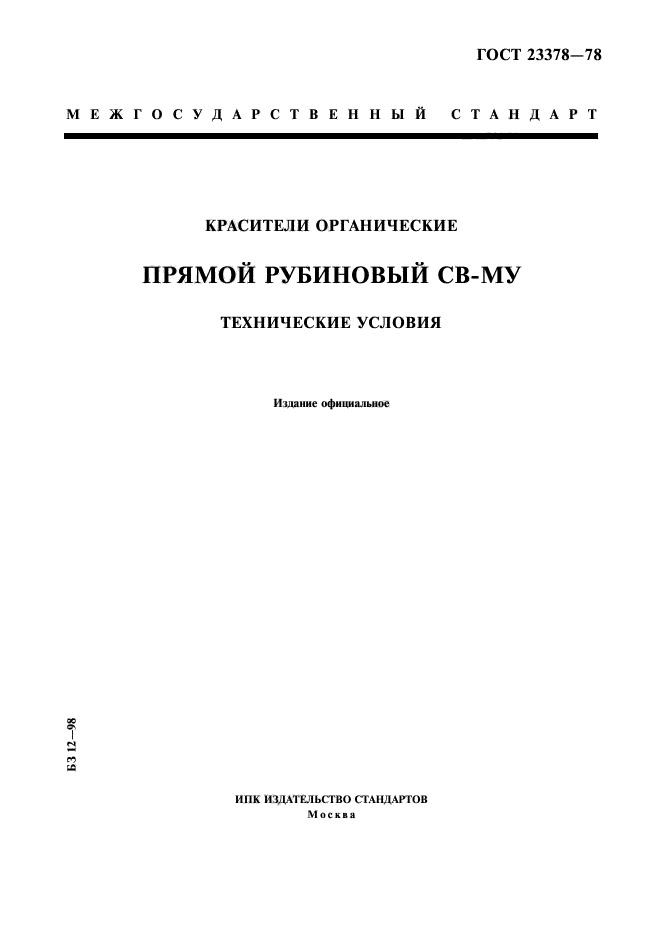 ГОСТ 23378-78,  1.