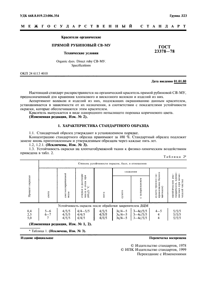 ГОСТ 23378-78,  2.