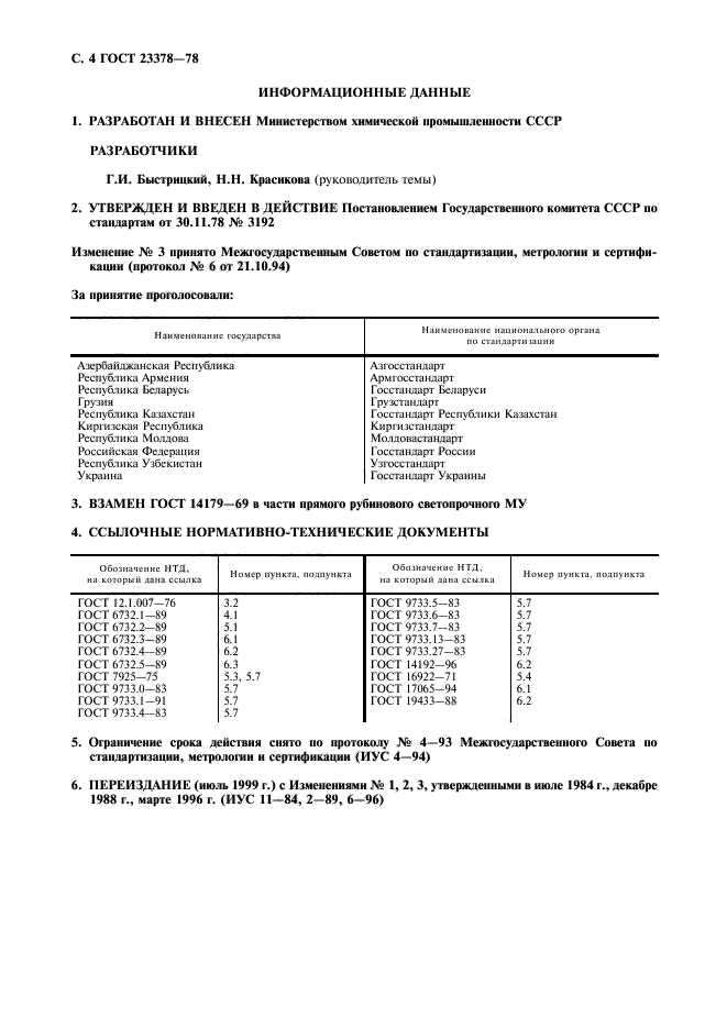 ГОСТ 23378-78,  5.