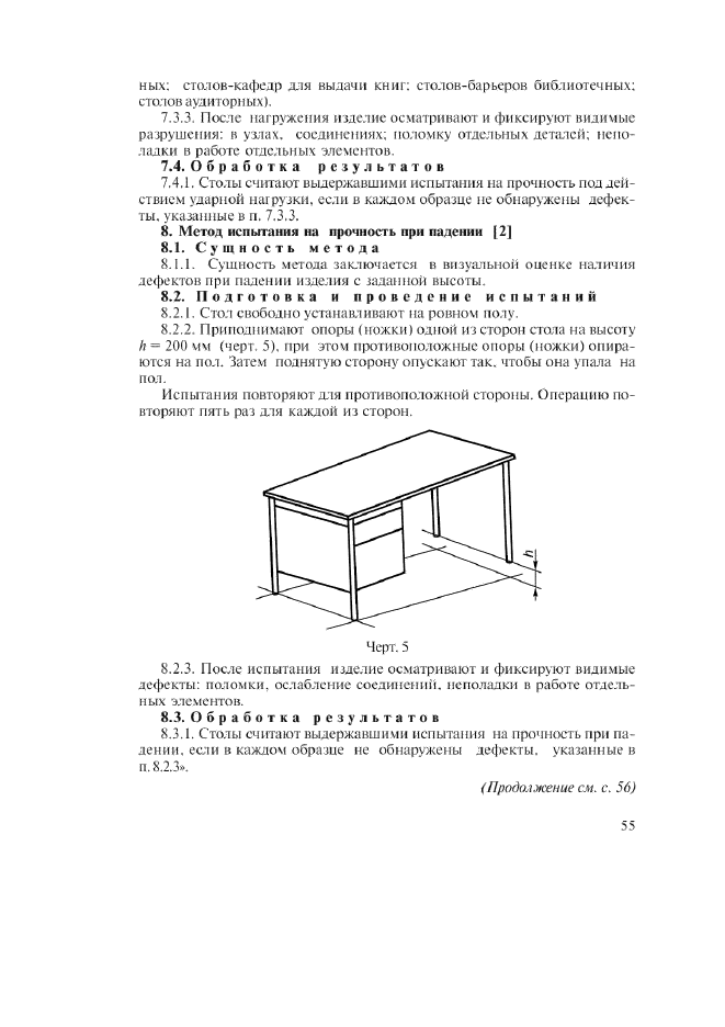 ГОСТ 23380-83,  23.