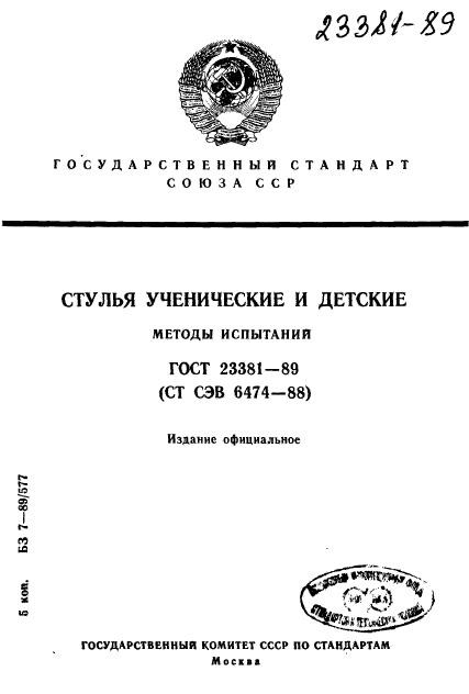 ГОСТ 23381-89,  1.