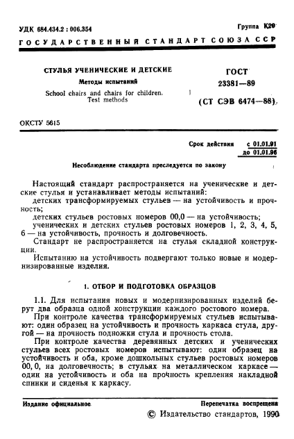 ГОСТ 23381-89,  2.