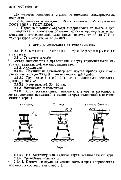 ГОСТ 23381-89,  3.