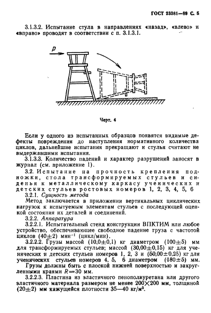 ГОСТ 23381-89,  6.