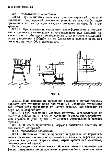 ГОСТ 23381-89,  7.