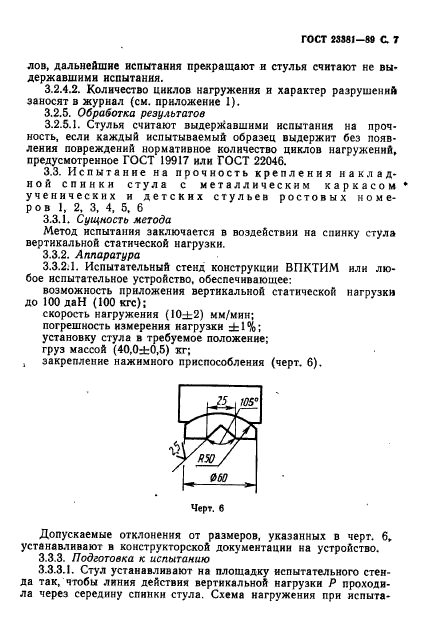 ГОСТ 23381-89,  8.