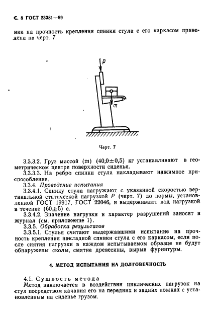 ГОСТ 23381-89,  9.